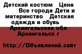 Детский костюм › Цена ­ 400 - Все города Дети и материнство » Детская одежда и обувь   . Архангельская обл.,Архангельск г.